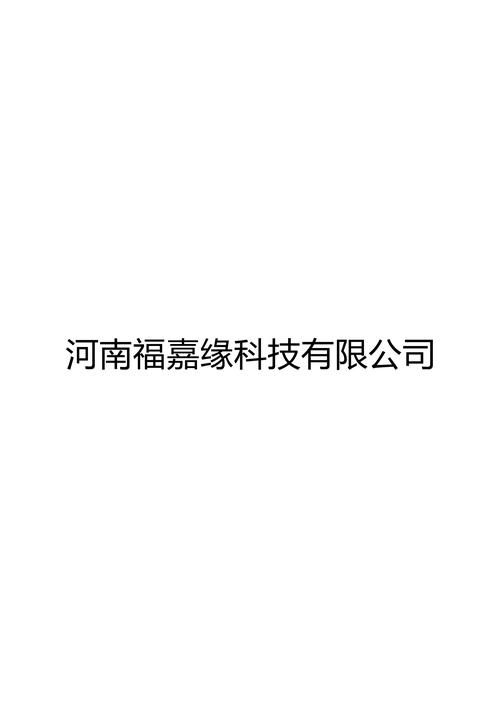 河南福嘉缘科技